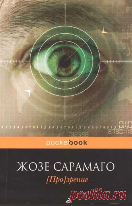 [Про]зрение (Сарамаго Ж.) – купить книгу с доставкой в интернет-магазине «Читай-город». ISBN: 9785699692125.