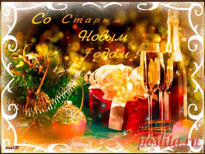 Видео поздравления со старым Новым годом. Скачать * МУЗыкальный подарОК Красивые, оригинальные видео поздравления со старым Новым Годом. Скачать бесплатно. Добра, благополучия и счастья! Будьте здоровы и любимы.