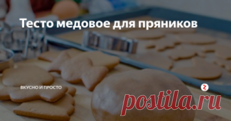 Тесто медовое для пряников Тесто для пряников и изделий из пряничного теста