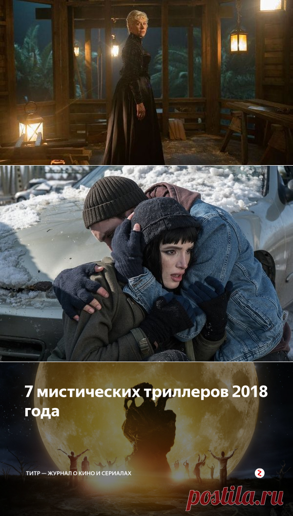 7 мистических триллеров 2018 года | Титр — журнал о кино и сериалах | Яндекс Дзен