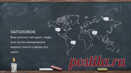Запись на стене #шаблон #презентации #образование #начальная #школа  Шаблон презентации к мероприятию День учителя в стиле росписи мелом на черной доске от руки  🎉 Празднуем День учителя с креативом! 🎉  Представляем уникальный шаблон презентации, который перенесет вас в атмосферу школьных дней! ✏ Наш шаблон в стиле росписи мелом на черной доске от руки идеально подойдет для создания незабываемой презентации ко Дню учителя.  ✨ Что вас ждет?...