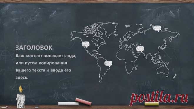 Запись на стене #шаблон #презентации #образование #начальная #школа  Шаблон презентации к мероприятию День учителя в стиле росписи мелом на черной доске от руки  🎉 Празднуем День учителя с креативом! 🎉  Представляем уникальный шаблон презентации, который перенесет вас в атмосферу школьных дней! ✏ Наш шаблон в стиле росписи мелом на черной доске от руки идеально подойдет для создания незабываемой презентации ко Дню учителя.  ✨ Что вас ждет?...