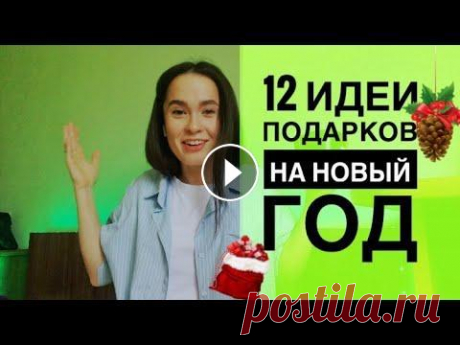12 идеи Новогодних подарков Решила попробовать снять для Вас что-то новое. И если у Вас уже сейчас есть новогоднее настроение, то бегом закупаться подарками для любимых и близких...