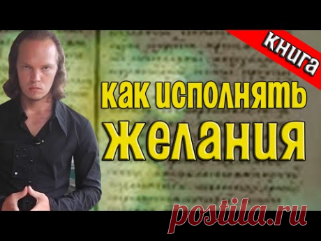 Как исполнять желания? [Трансовое письмо] Александр Росс.mp4