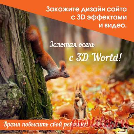 Веб студия &quot;3D World&quot; поздравляет всех с началом осени и с началом учебного года!
Энергии всем, оптимизма и побольше позитивных моментов!