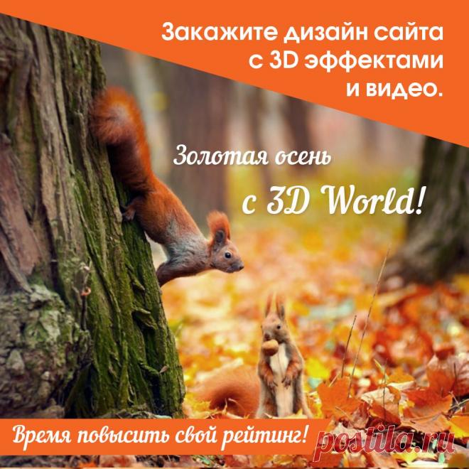 Веб студия "3D World" поздравляет всех с началом осени и с началом учебного года!
Энергии всем, оптимизма и побольше позитивных моментов!