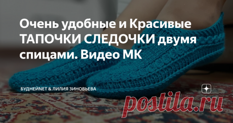 Очень удобные и Красивые ТАПОЧКИ СЛЕДОЧКИ двумя спицами. Видео МК