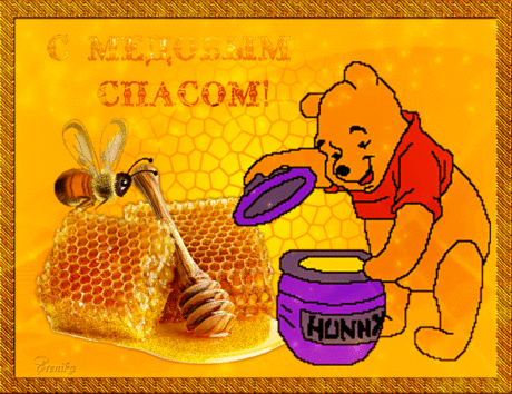 С медовым спасом!