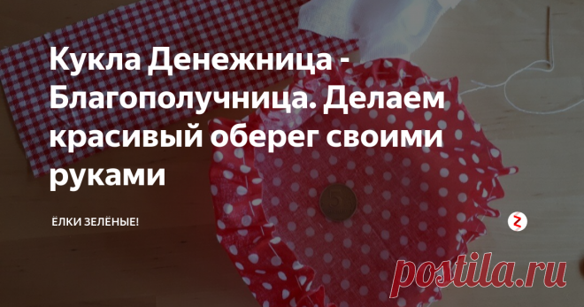 Кукла Денежница - Благополучница. Делаем красивый оберег своими руками Недавно пришли посылкой кусочки ткани с Алиэкспресс, вот первая кукла из этих красивых лоскутков - Благополучница.
Почему-то именно ее сегодня захотелось сделать.
В древности славяне делали много кукол оберегов на все случаи жизни. Эта кукла- мотанка занимала особенное место среди других. Считалось, что она приносит в дом благополучие, достаток, денежный приток, счастье, охраняет от проблем. Благо