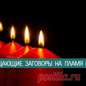 Очищающие заговоры на пламя свечи - МирТесен