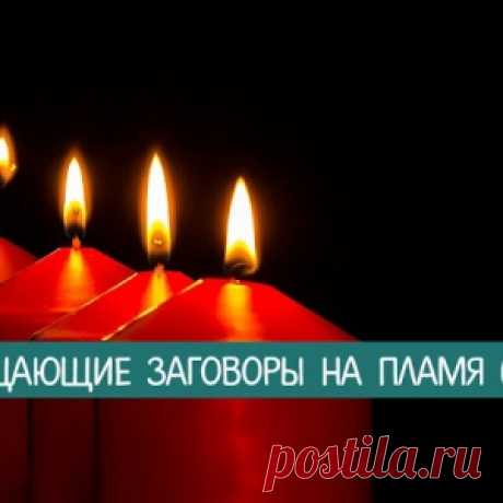 Очищающие заговоры на пламя свечи - МирТесен