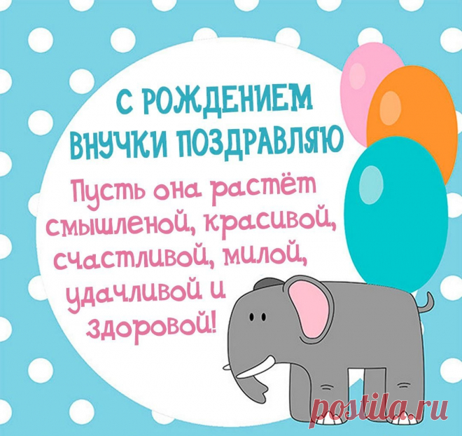 На небе звездочка зажглась —
Малышка, внучка родилась,
Пускай растет твоя принцесса,
Здоровой, умной и без стрессов!