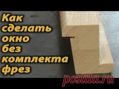 Как сделать окно без комплекта фрез .