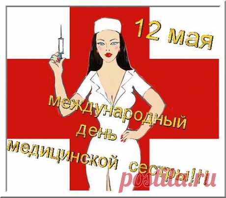 Плейкаст «С ДНЁМ МЕДИЦИНСКОЙ СЕСТРЫ ВСЕХ,КТО ПРИЧАСТЕН К ЭТОЙ ПРОФЕССИИ! ПОМЕНЬШЕ БОЛЬНЫХ ВАМ И ЗДОРОВЬЯ!»
