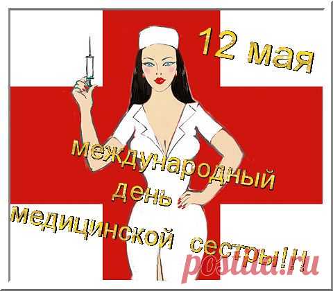 Плейкаст «С ДНЁМ МЕДИЦИНСКОЙ СЕСТРЫ ВСЕХ,КТО ПРИЧАСТЕН К ЭТОЙ ПРОФЕССИИ! ПОМЕНЬШЕ БОЛЬНЫХ ВАМ И ЗДОРОВЬЯ!»