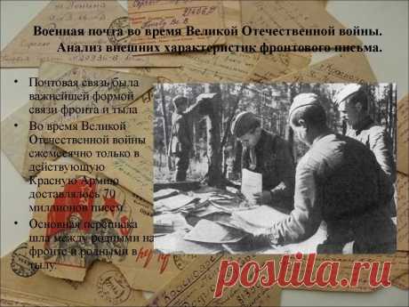 история и правила написания солдатских писем в годы великой отечественной войны — Яндекс: нашлось 25 млн результатов