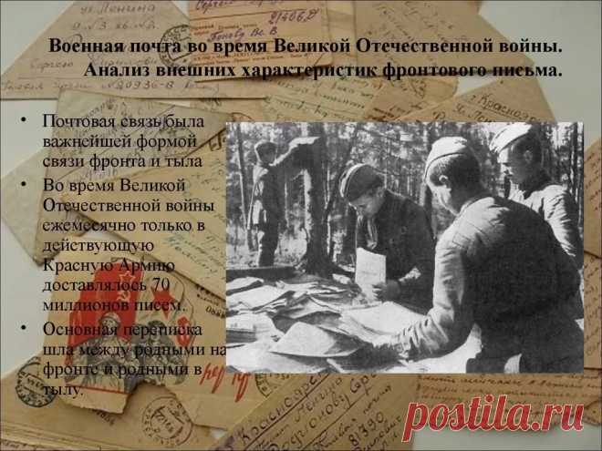 история и правила написания солдатских писем в годы великой отечественной войны — Яндекс: нашлось 25 млн результатов