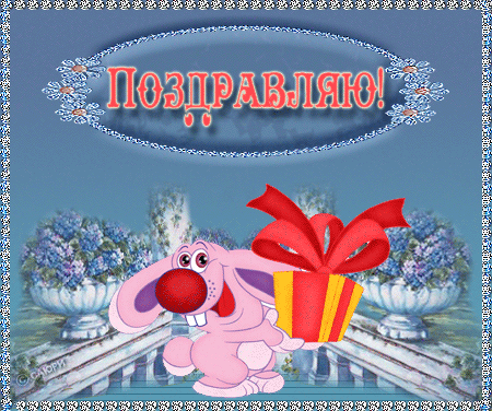 АНИМАЦИОННЫЕ GIF ОТКРЫТКИ С ДНЕМ РОЖДЕНИЯ ДЕТЯМ! Happy birthday!Анимационные открытки Flash открытки картинки с Днем Рождения, стихи, тосты с Днем Рождения