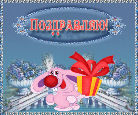 АНИМАЦИОННЫЕ GIF ОТКРЫТКИ С ДНЕМ РОЖДЕНИЯ ДЕТЯМ! Happy birthday!Анимационные открытки Flash открытки картинки с Днем Рождения, стихи, тосты с Днем Рождения