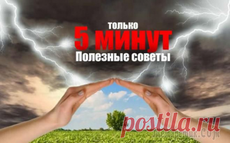 Пять минут, которые продлят вашу жизнь на годы
Несколько почти революционных оздоровительных мероприятий, на которые вам понадобится менее 5 минут, чтобы продлить твою жизнь на годы!