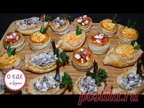 Простые ЗАКУСКИ НА НОВЫЙ ГОД из слоеного теста. Новогодний стол. Праздничный стол. Фуршет. Банкет. - YouTube