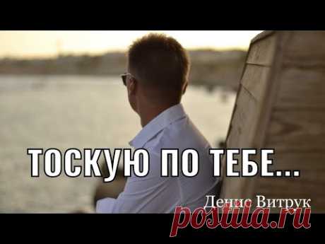 «Я ТАК ТОСКУЮ ПО ТЕБЕ!» Читает Денис Витрук