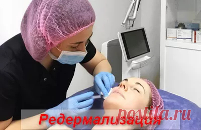 Редермализация Косметология - Журнал полезных советов