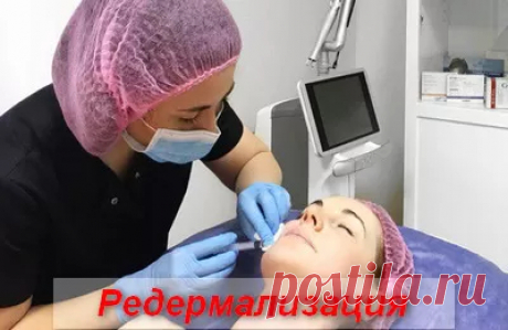 Редермализация Косметология - Журнал полезных советов