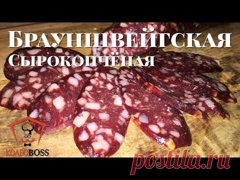 Брауншвейгская сырокопченая колбаса домашняя