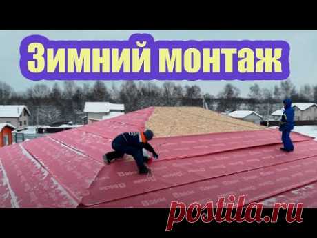 ЗИМНИЙ МОНТАЖ КРОВЛИ. КАК ЭТО БЫЛО?