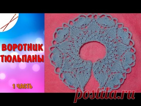 Воротник Тюльпаны спицами (1 часть)