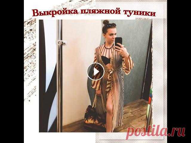 Как сшить пляжную тунику. Выкройка пляжной туники В моей группе в контакте часто проводятся онлайн марафоны и в ней вы можете найти полезные выкройки.Выкройка в группе Подписывайтесь на канал, включай...