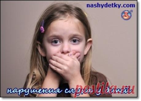 Нарушения слуха у ребенка