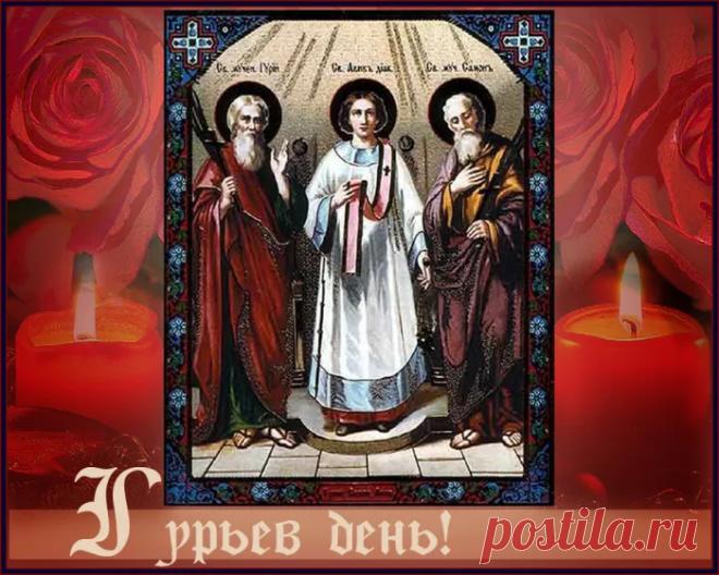Моли Бога о нас, святые мученики Гурий, Самон и Авив, чтобы Господь даровал нам мир, благоденствие, любовь и согласие. Открытки на Гурьев день!