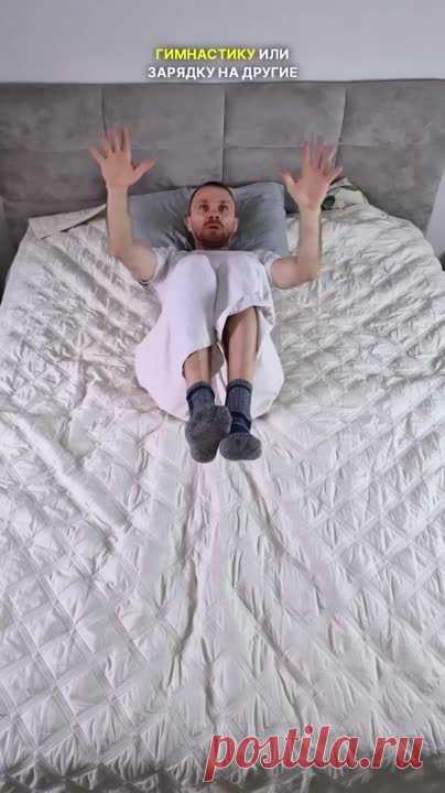 ЗАРЯДКА ЛЁЖА НА ВСЁ ТЕЛО