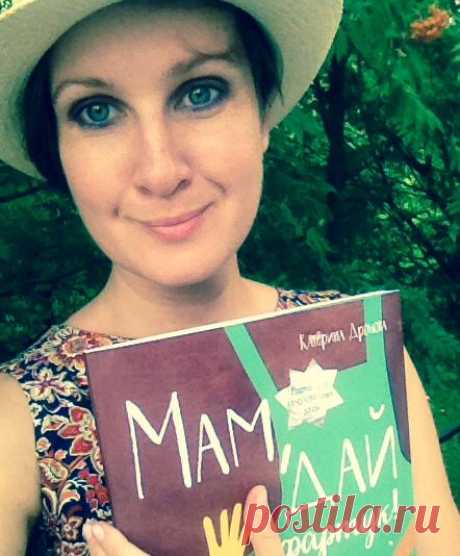 Катерина Дронова — редактор, журналист, мама, кулинар и очень позитивный человек. А еще Катя — автор кулинарной книги для детей «Мам, дай фартук!», которая так нравится нашим маленьким читателям. Мы поговорили с Катей. Получилось вот такое интервью (