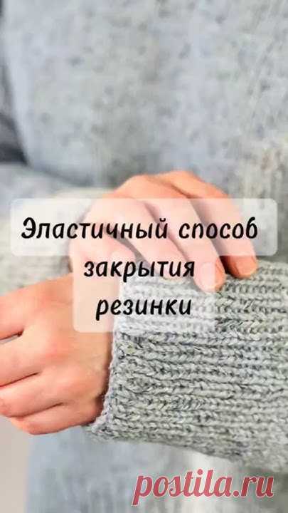Эластичное закрытие резинки для носков, манжет, воротников #мастеркласс #вязаниеспицами #вязание