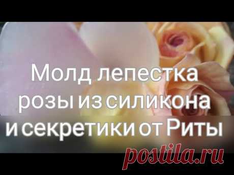DIY.Молд лепестка розы из строительного силикона. МК с секретиками от Риты