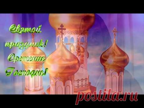 Видео. Сретение Господне!