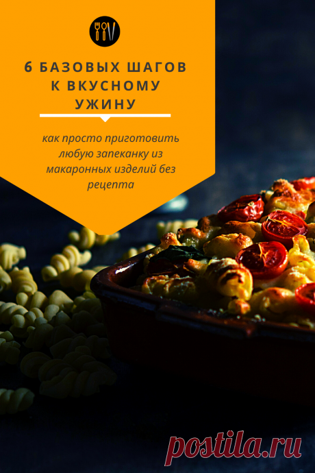 Я очень люблю любые макаронные изделия в любом виде. И я считаю, что запеканка из макарон с сыром - это один из самых лучших рецептов для  ужинов в холодную погоду. Если вы, вдруг, думаете, что приготовить запеканку с макаронами сложно, то я развею ваши опасения и скажу, что такой ужин можно приготовить просто и даже без рецепта!