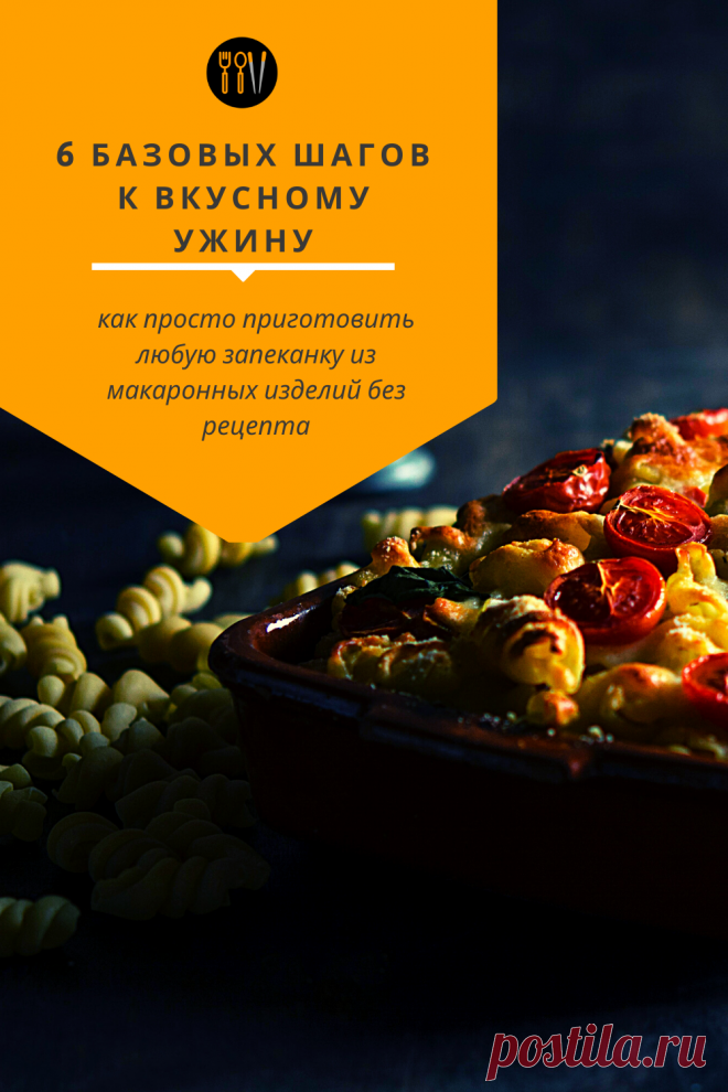 Я очень люблю любые макаронные изделия в любом виде. И я считаю, что запеканка из макарон с сыром - это один из самых лучших рецептов для  ужинов в холодную погоду. Если вы, вдруг, думаете, что приготовить запеканку с макаронами сложно, то я развею ваши опасения и скажу, что такой ужин можно приготовить просто и даже без рецепта!