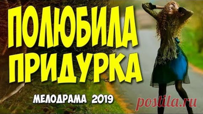 Премьера 2019 бегала как малолетка - ПОЛЮБИЛА ПРИДУРКА @ Русские мелодрамы 2019 новинки HD 1080P