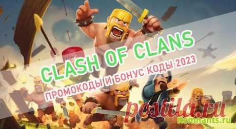 Clash of Clans | Бонусные коды 2025