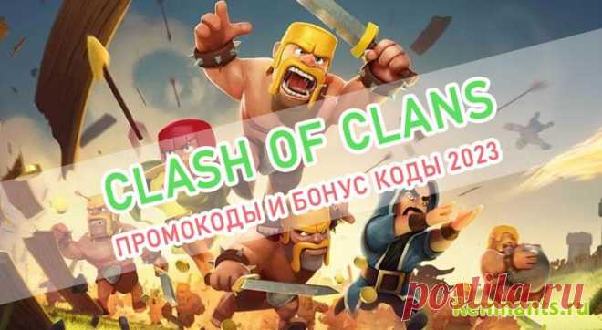Clash of Clans | Бонусные коды 2025