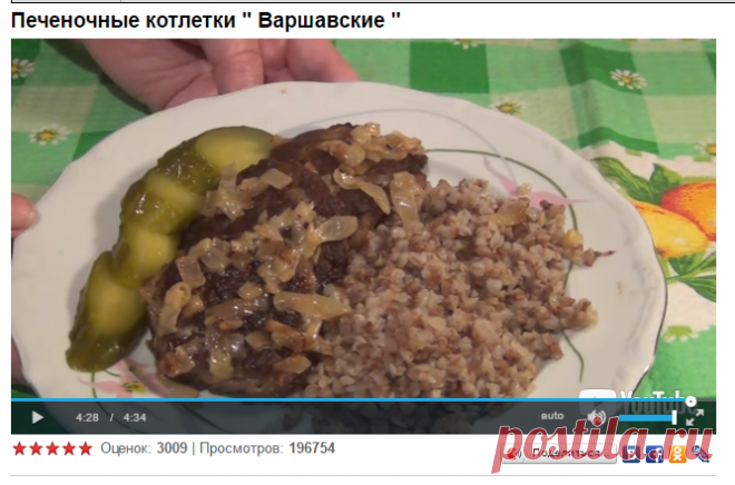 Печеночные котлетки Варшавские смотреть на Ютуб видео бесплатно