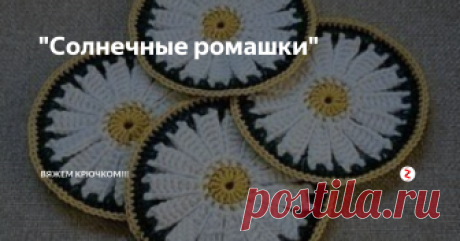 "Солнечные ромашки" Освежить любимую кухню яркими подставками под горячее в виде солнечных ромашек.
