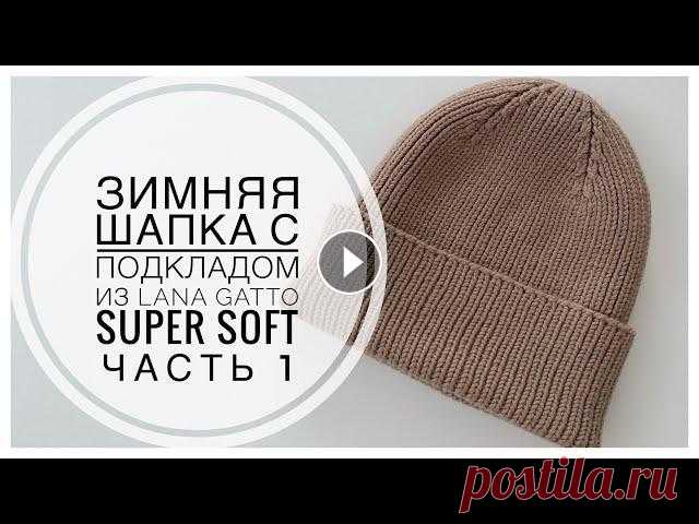 САМАЯ ТЁПЛАЯ ЗИМНЯЯ ШАПКА С ОТВОРОТОМ ИЗ МЕРИНОСА ДЛЯ ВСЕХ РАЗМЕРОВ Ч.1 Дорогие мастера! Сегодня вяжем теплую зимнюю шапку-бини на обхват головы 55-57 см с красивой макушкой. Нам понадобится: - пряжа Lana Gatto Super Soft ...