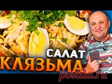САЛАТ КЛЯЗЬМА (Архиерейский)! Вкуснейший салат с говядиной! Быстрый РЕЦЕПТ из СССР от Ильи Лазерсона