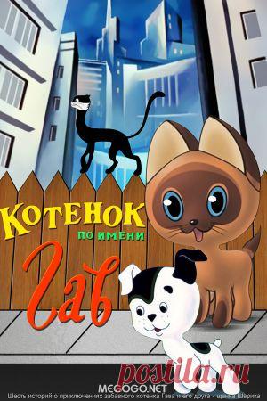 Мультсериал "Котенок по имени Гав" - смотреть легально и бесплатно онлайн на MEGOGO.NET
