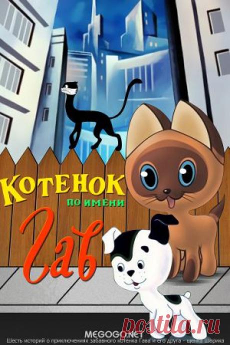 Мультсериал &quot;Котенок по имени Гав&quot; - смотреть легально и бесплатно онлайн на MEGOGO.NET